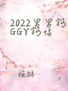 2022男男钙GGY钙站