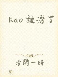 kao 被潜了