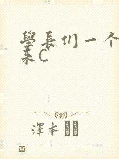 学长们一个一个来C