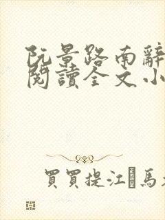 阮景路南辞免费阅读全文小说