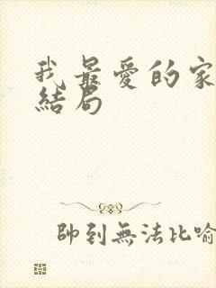 我最爱的家人大结局