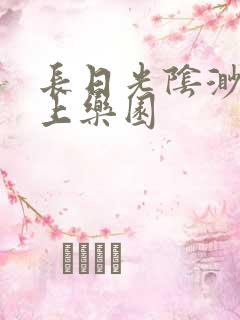 长日光阴渺渺水上乐园