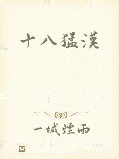 十八猛汉