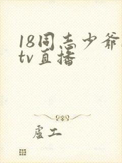 18同志少爷ktv直播