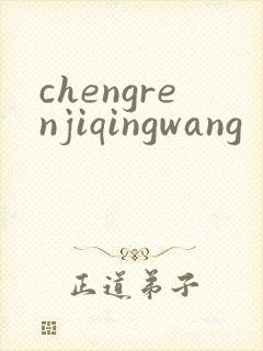 chengrenjiqingwang