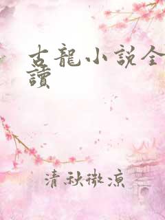 古龙小说全集阅读