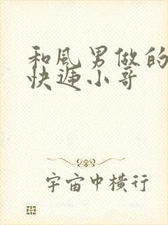 和风男做的顺丰快递小哥