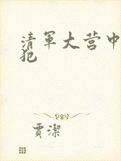 清军大营中的女犯