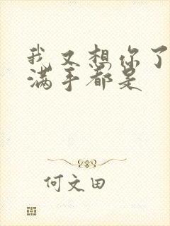 我又想你了弄得满手都是