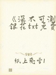 《深不可测》金银花txt免费阅读