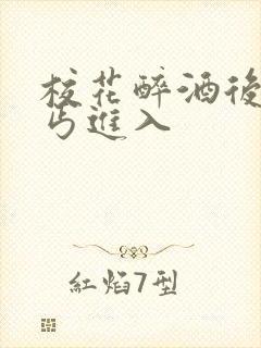 校花醉酒后被乞丐进入