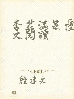 杏花满足傻儿全文阅读