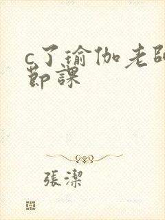 c了瑜伽老师一节课