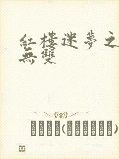 红楼迷梦之国士无双