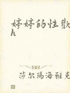 婷婷的性欢日记h