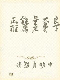 正能量不良网站推荐免费下载