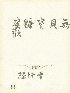 蜜糖宝贝无爱承欢