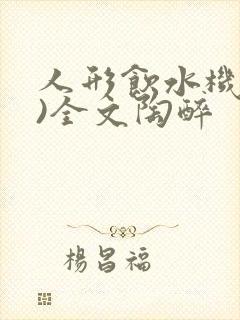 人形饮水机(h)全文陶醉