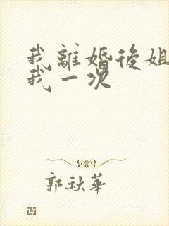 我离婚后姐姐给我一次