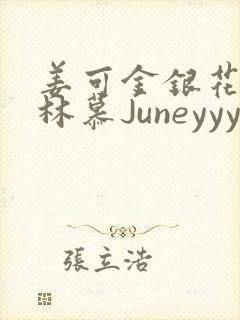 姜可金银花露 林慕Juneyyyy