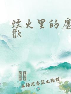 烟火里的尘埃郁欢