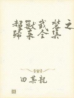 超兽武装之王者归来全集