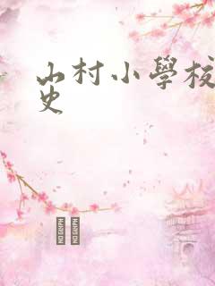 山村小学校长艳史