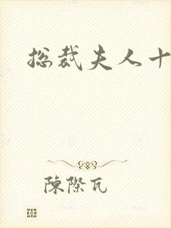 总裁夫人十八岁