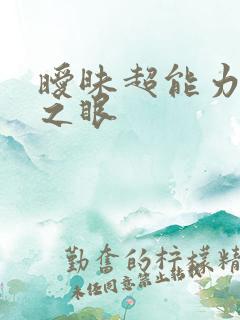 暧昧超能力透视之眼