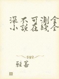 深不可测金银花小说在线全文免费阅读