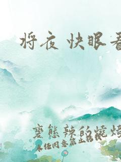 将夜 快眼看书