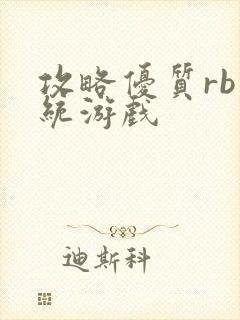 攻略优质rb系统游戏