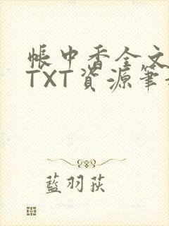 帐中香全文番外TXT资源笔趣阁下载