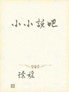 小小说吧
