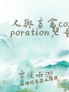 人与畜禽corporation儿童