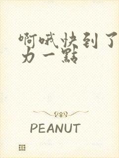 啊哦快到了再用力一点