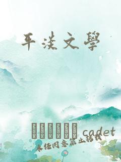 平淡文学