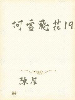何处飞花19楼