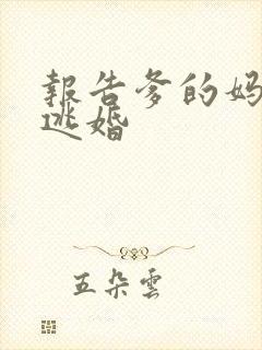 报告爹的妈妈要逃婚