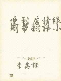 便利店情缘未增删带翻译小说