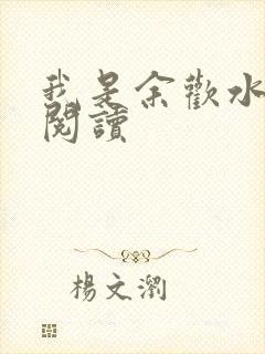 我是余欢水小说阅读