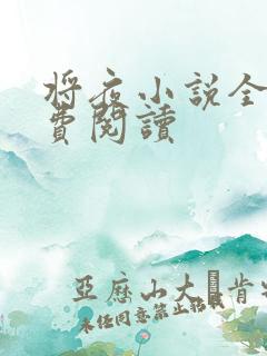 将夜小说全本免费阅读