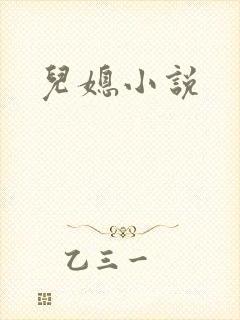 儿媳小说