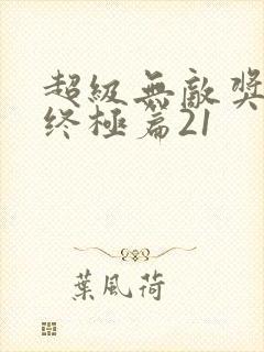 超级无敌奖门人终极篇21