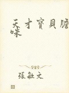 天才宝贝胆小妈咪