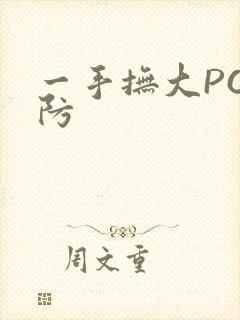 一手抚大PO消防