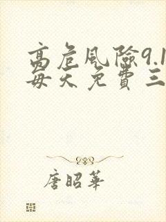 高危风险9.1每天免费三次