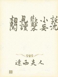 相见欢小说免费阅读裴妄沈颜