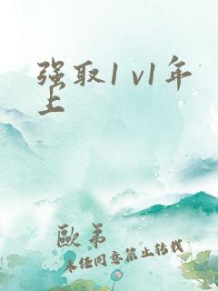 强取1 v1年上