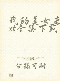 我的美女老总txt全集下载